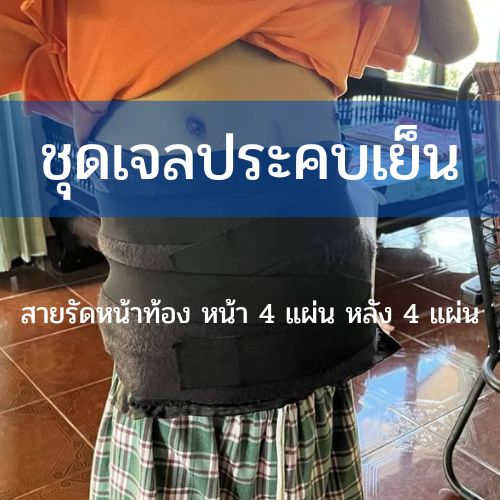 ชุดสายรัดเจลประคบเย็น